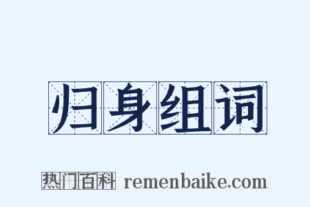 归身组词是什么意思的图片